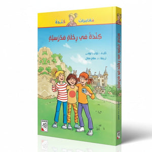 Kinda's School Trip – A Fun and Exciting Adventure - Fun Learning Store