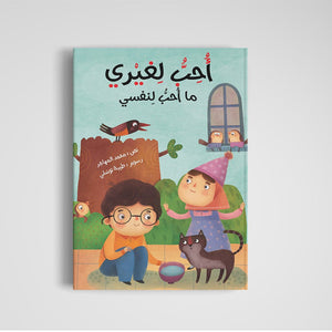 Kindness Stories: I Love For Others As What I Love For Myself |+3 Years - Fun Learning Store