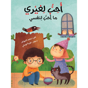 Kindness Stories: I Love For Others As What I Love For Myself |+3 Years - Fun Learning Store