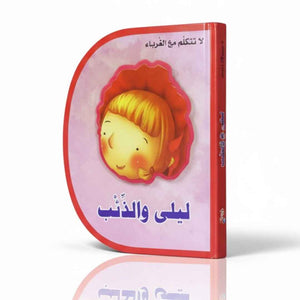 Laila and The Wolf – A Tale of Caution and Parental Guidance - Fun Learning Store