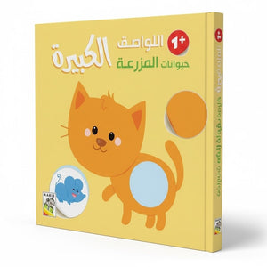 Large Stickers Book for Kids - Farm Animals +1 - Fun Learning Store