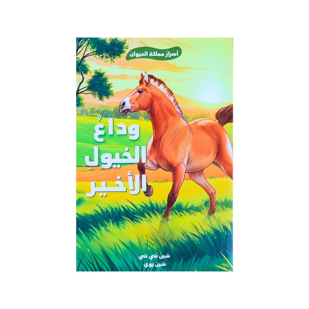 Last Farewell to the Horses — A Heartwarming Tale of Loyalty and Compassion! - Fun Learning Store
