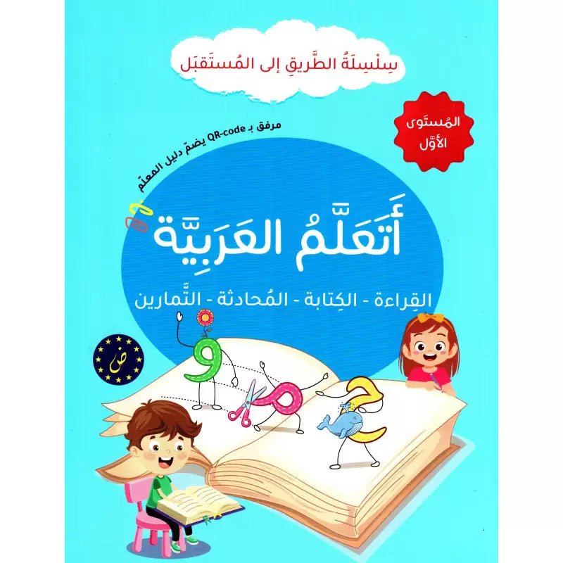 Learn Arabic – Reading, Writing & Exercises | The Path to the Future – Level 1 - Fun Learning Store