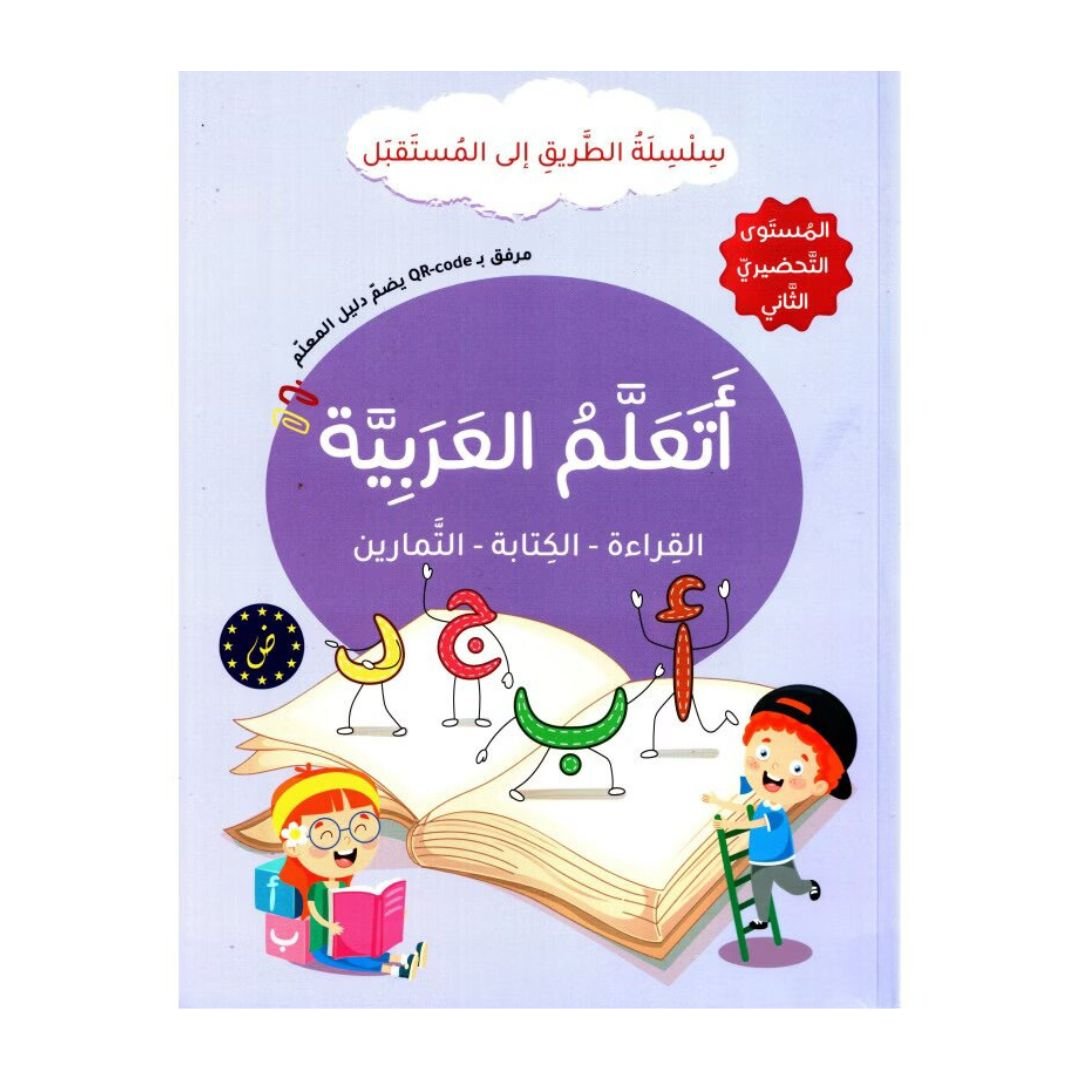 Learn Arabic - Reading, Writing & Exercises | The Path to the Future - Preparatory Level 2 - Fun Learning Store