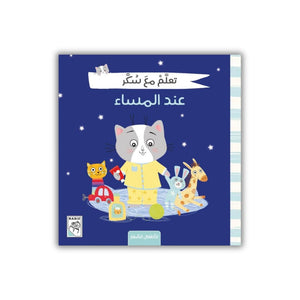Learn with Sukar - At the Evening - A Delightful Evening Story for Kids - Fun Learning Store