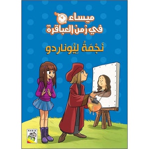 Leonardo’s Star: A Journey Through Time for Curious Young Minds |+3 Years - Fun Learning Store