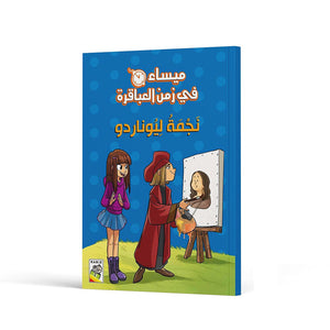 Leonardo’s Star: A Journey Through Time for Curious Young Minds |+3 Years - Fun Learning Store