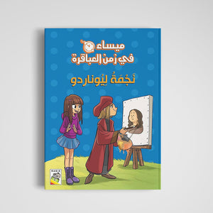 Leonardo’s Star: A Journey Through Time for Curious Young Minds |+3 Years - Fun Learning Store