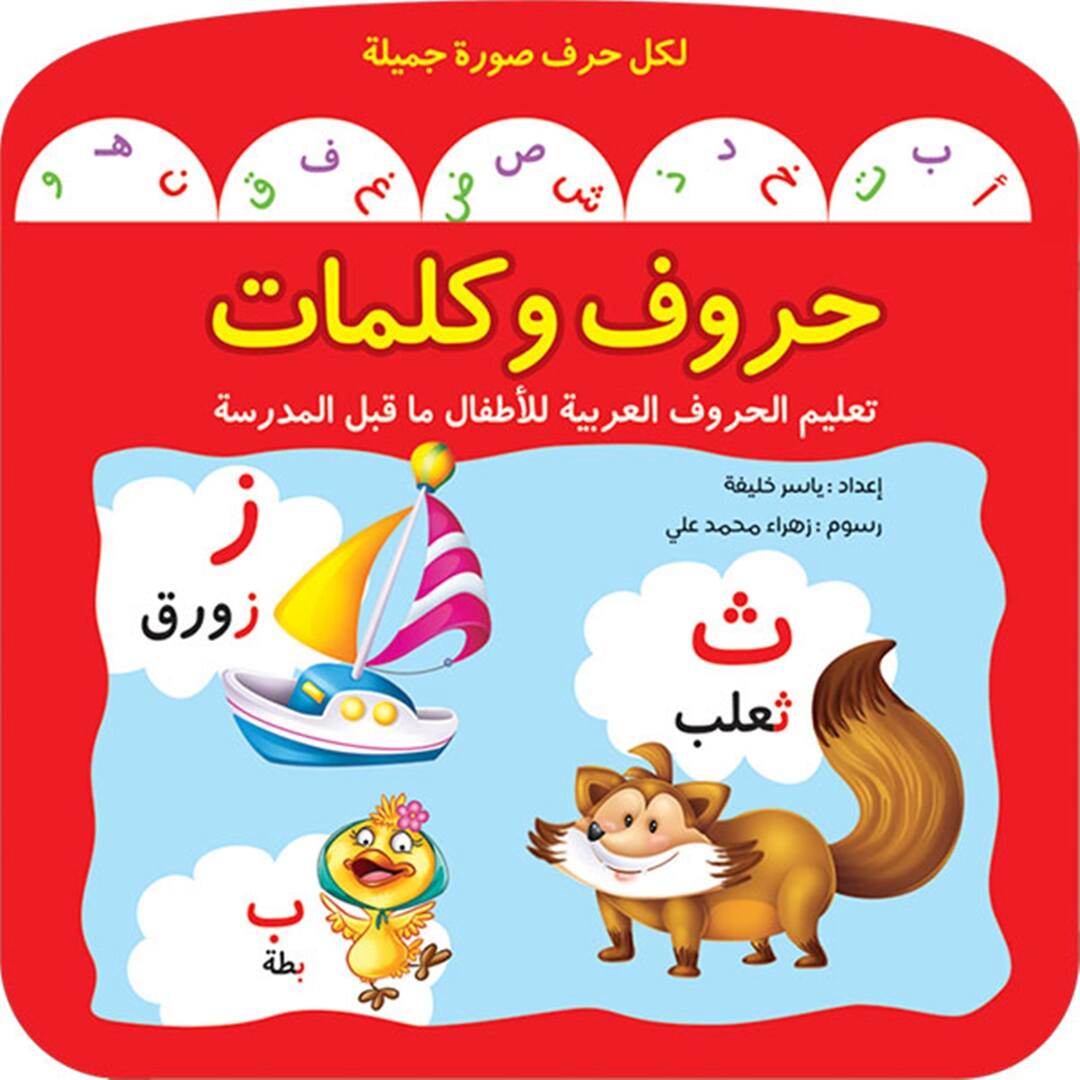 Letters and Words: A Fun Arabic Alphabet Learning Book for Kids |+3 Years - Fun Learning Store