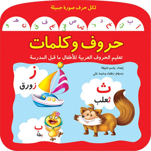 Letters and Words: A Fun Arabic Alphabet Learning Book for Kids |+3 Years - Fun Learning Store