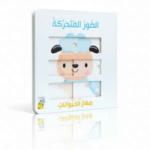 Little Animals - Moveable Pictures Book for Kids - Fun Learning Store