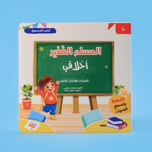 Little Muslim Series: My Talking Book – 4 Interactive Audio Books for Early Learners - Fun Learning Store