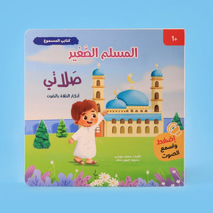 Little Muslim Series: My Talking Book – 4 Interactive Audio Books for Early Learners - Fun Learning Store