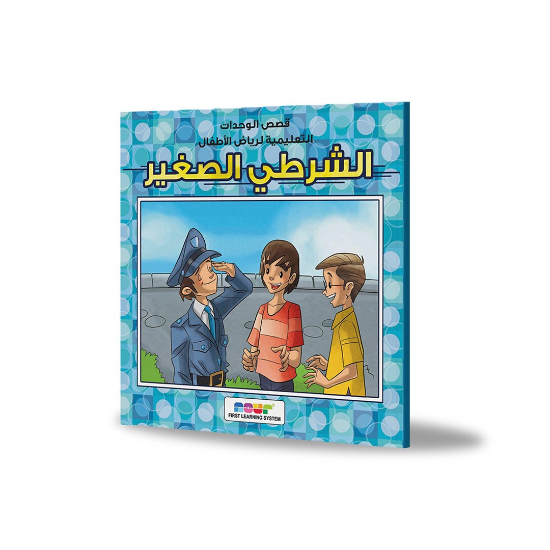 Little Policeman: An Exciting Adventure of Courage and Help |+3 Years - Fun Learning Store