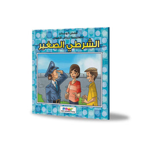 Little Policeman: An Exciting Adventure of Courage and Help |+3 Years - Fun Learning Store