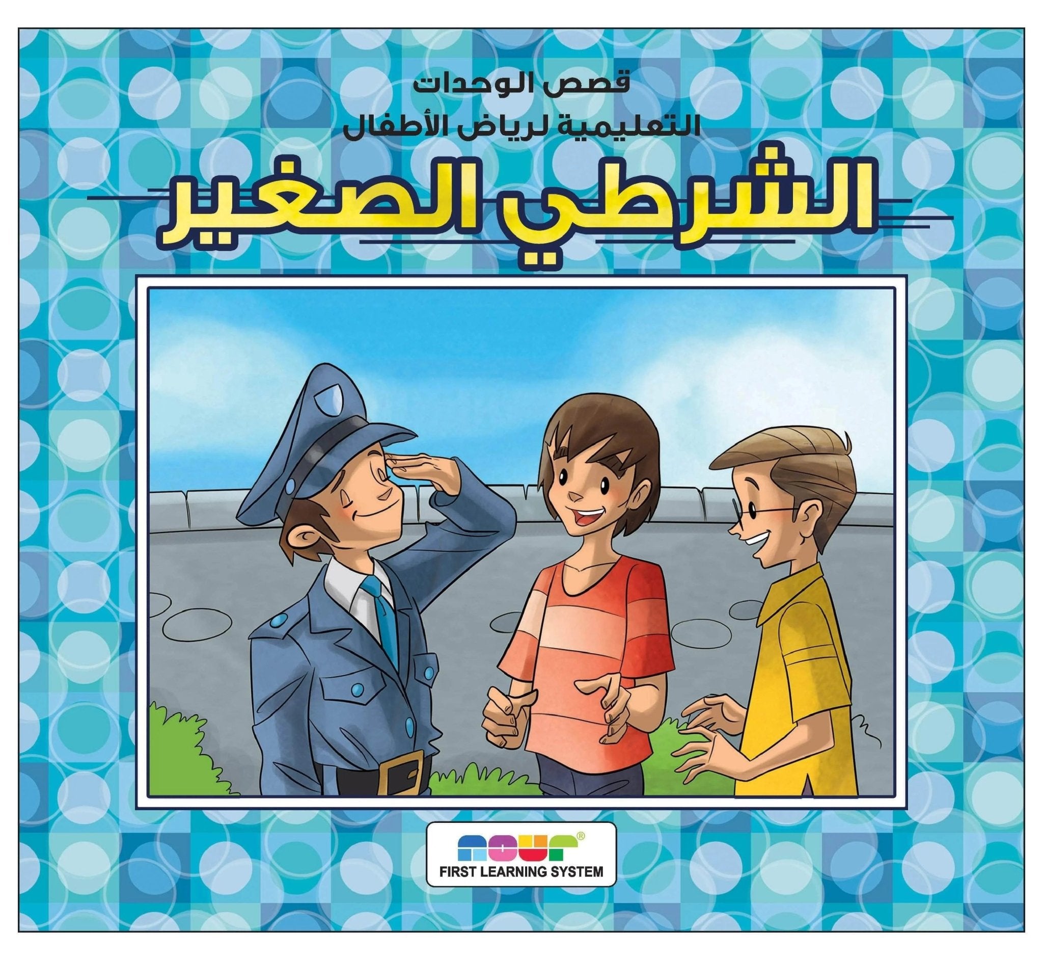 Little Policeman: An Exciting Adventure of Courage and Help |+3 Years - Fun Learning Store