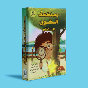Little Universe Explorer Series 10 - Book Set: Ignite the Spark of Wonder! - Fun Learning Store