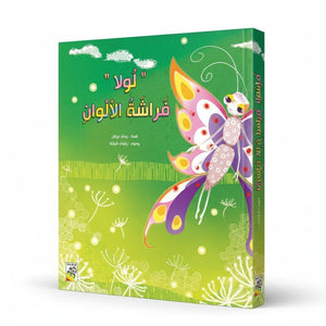 Lola the Colorful Butterfly - A Joyful Story of Dreams and Friendship - Fun Learning Store
