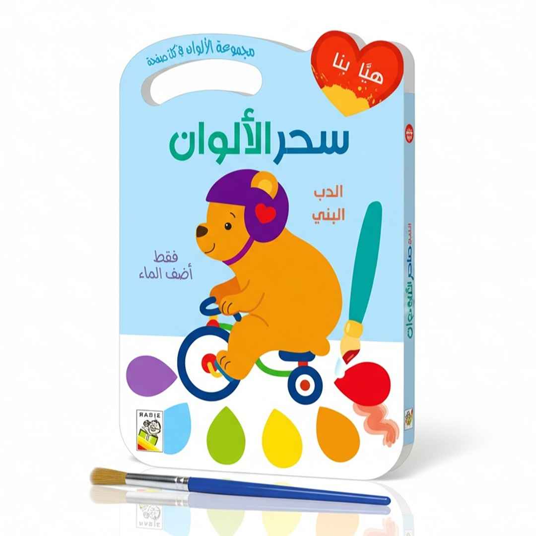 Magic Colors Series: Brown Bear Water Coloring Activity Book for Kids - Fun Learning Store