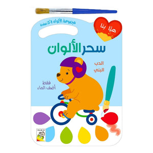 Magic Colors Series: Brown Bear Water Coloring Activity Book for Kids - Fun Learning Store
