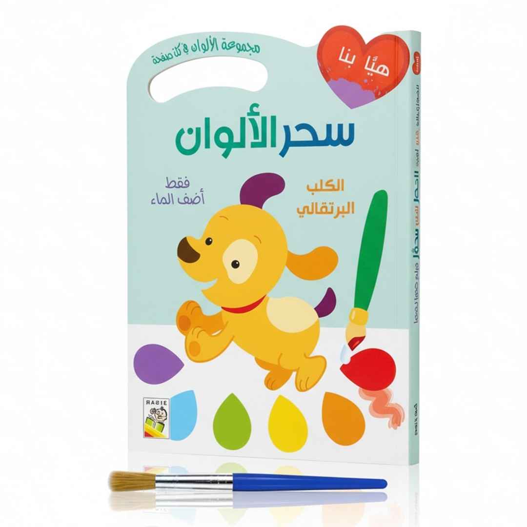 Magic Colors Series: The Orange Dog - Water Reveal Activity and Coloring Book for Kids - Fun Learning Store