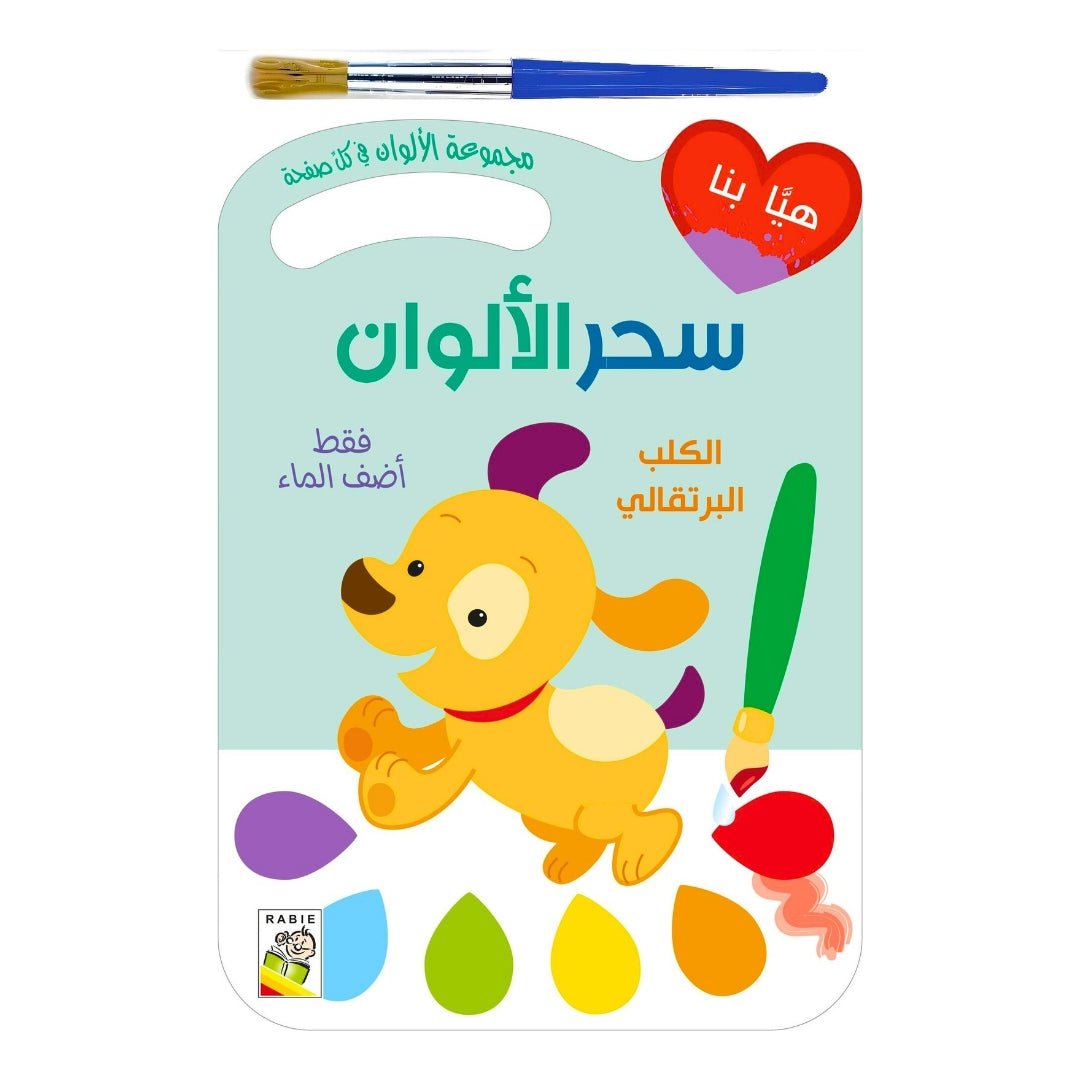 Magic Colors Series: The Orange Dog - Water Reveal Activity and Coloring Book for Kids - Fun Learning Store