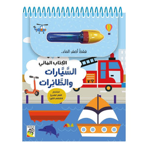Magic Water Book - Cars and Airplanes, 6 Pages of Fun Discovery - Fun Learning Store