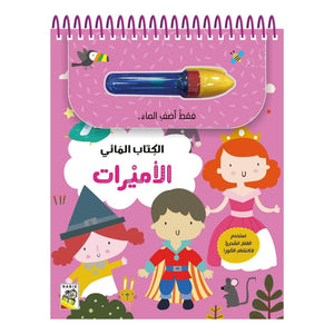 Magic Water Book - Princesses, Discover Pictures with the Magic Pen - Fun Learning Store