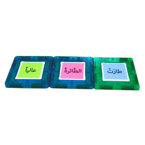 Magnetic Arabic Alphabet Building blocks Game: The World of Letters and Words - Nominal and Verbal Sentences - Fun Learning Store