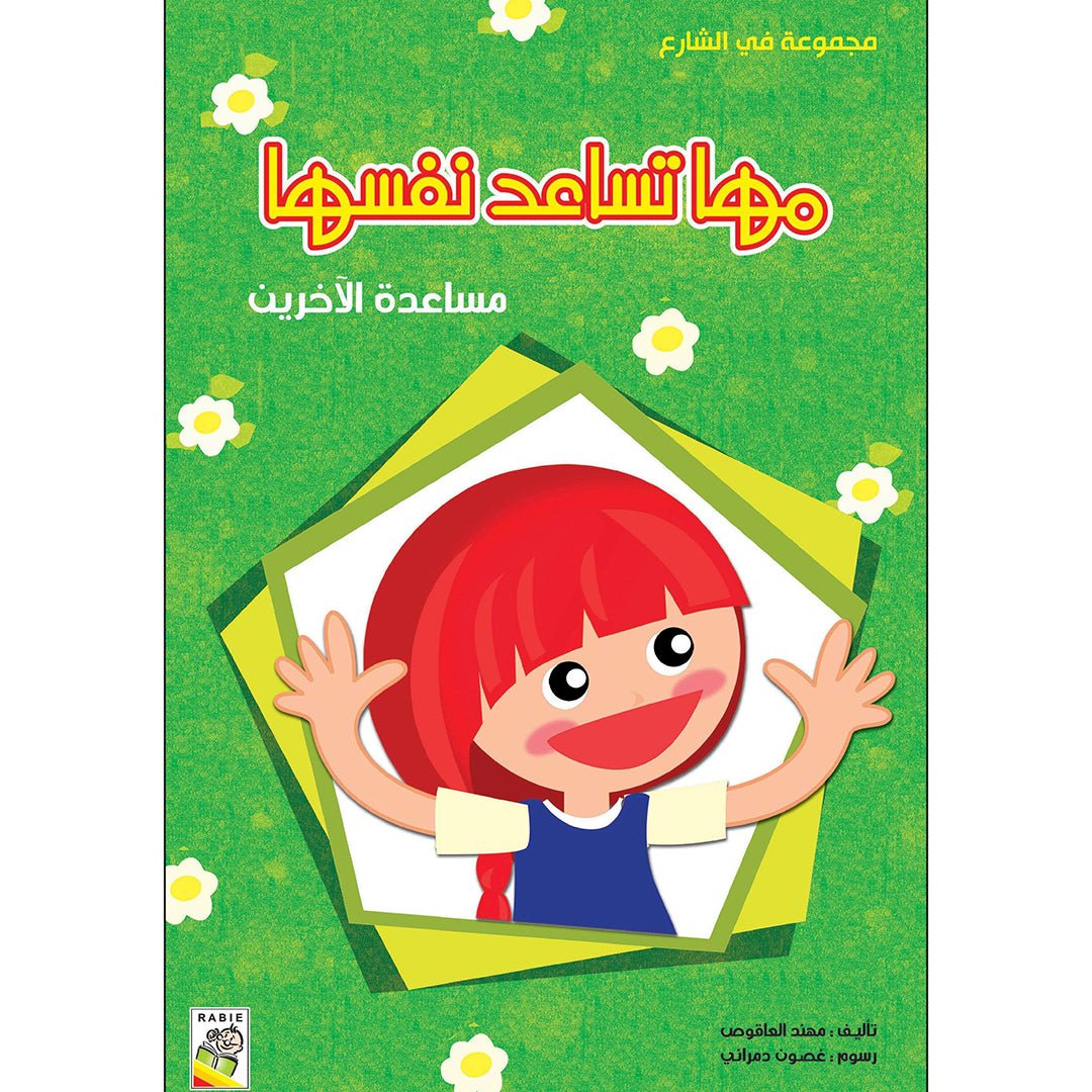 Maha Learns to Help Herself: Essential Lessons in Social Etiquette and Safety |+3 Years - Fun Learning Store