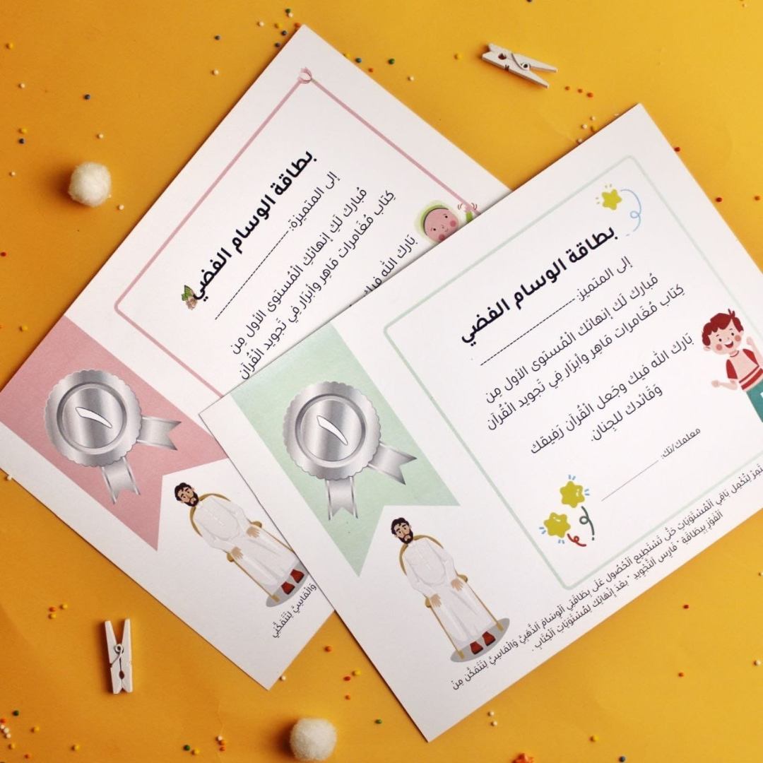 Maher & Abrar's Adventures in Tajweed - Fun Learning Store
