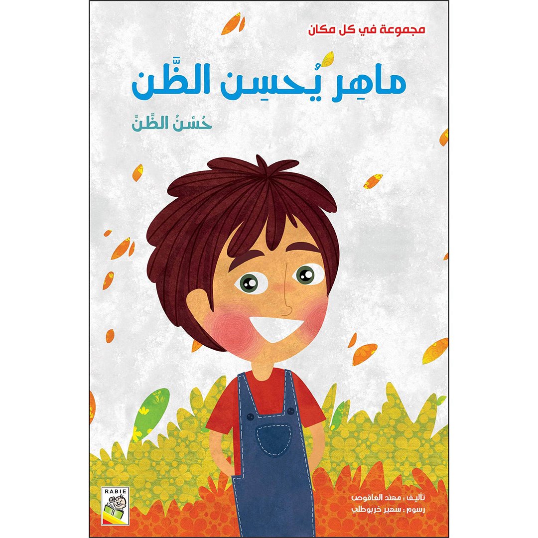 Maher Trusts Others: A Valuable Lesson in Kindness and Honesty |+3 Years - Fun Learning Store