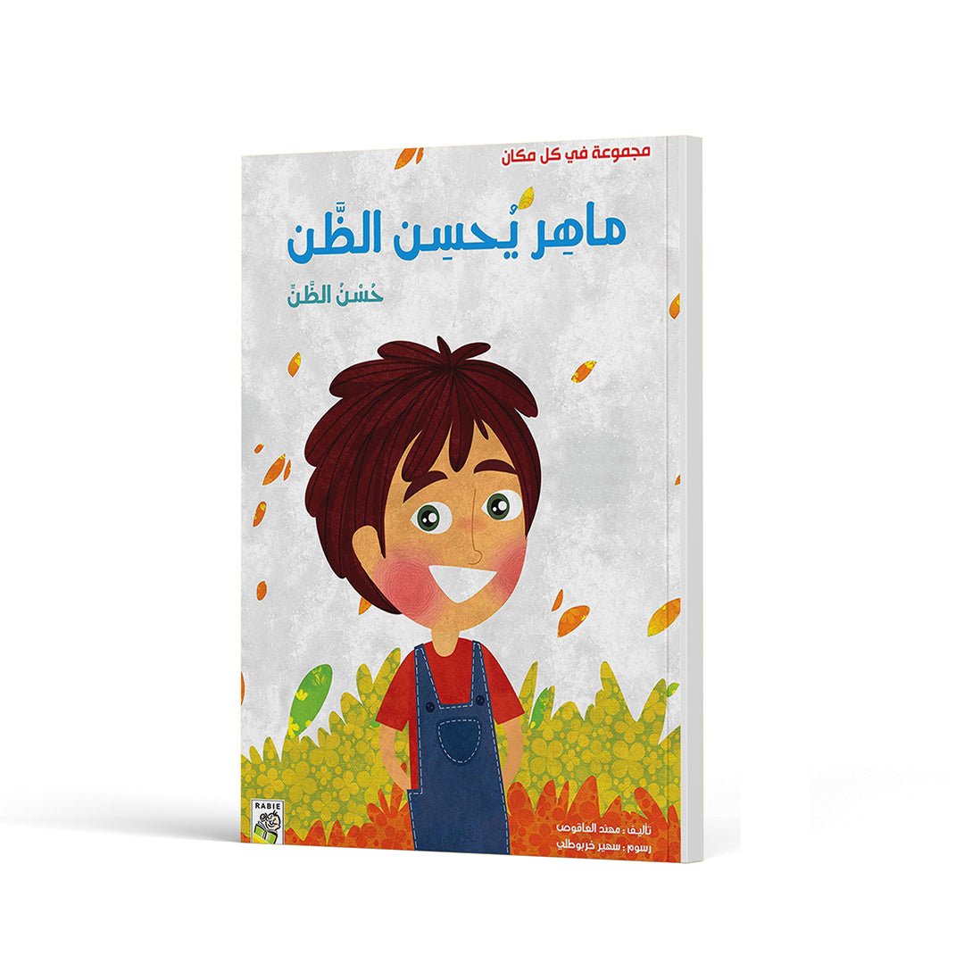 Maher Trusts Others: A Valuable Lesson in Kindness and Honesty |+3 Years - Fun Learning Store