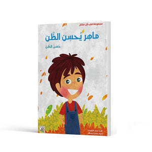 Maher Trusts Others: A Valuable Lesson in Kindness and Honesty |+3 Years - Fun Learning Store