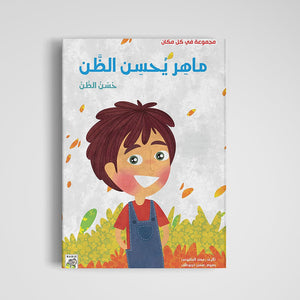 Maher Trusts Others: A Valuable Lesson in Kindness and Honesty |+3 Years - Fun Learning Store