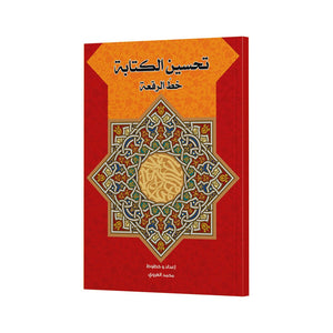 Master Ruqaah Script – Handwriting Guide |+3 Years - Fun Learning Store