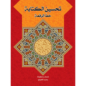 Master Ruqaah Script – Handwriting Guide |+3 Years - Fun Learning Store