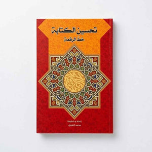 Master Ruqaah Script – Handwriting Guide |+3 Years - Fun Learning Store