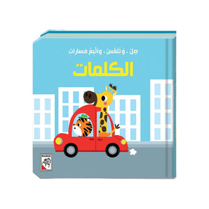 Match - Touch - And Follow The Tracks | The Words - Fun Learning Store