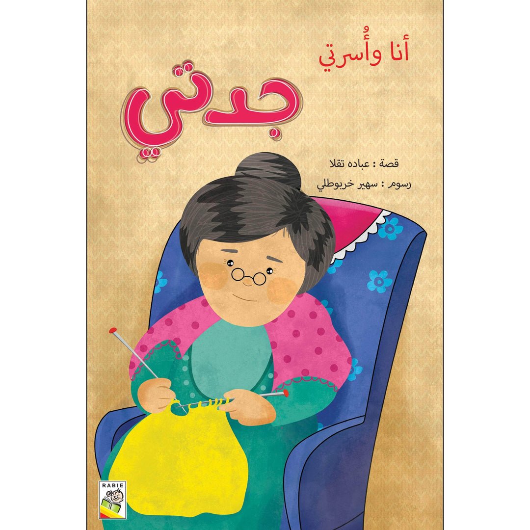 Me and My Family - My Grandma (Large Size) A Heartwarming Story |+3 Years - Fun Learning Store