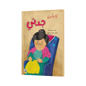 Me and My Family - My Grandma (Large Size) A Heartwarming Story |+3 Years - Fun Learning Store