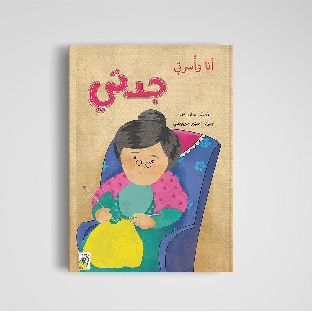 Me and My Family - My Grandma (Large Size) A Heartwarming Story |+3 Years - Fun Learning Store