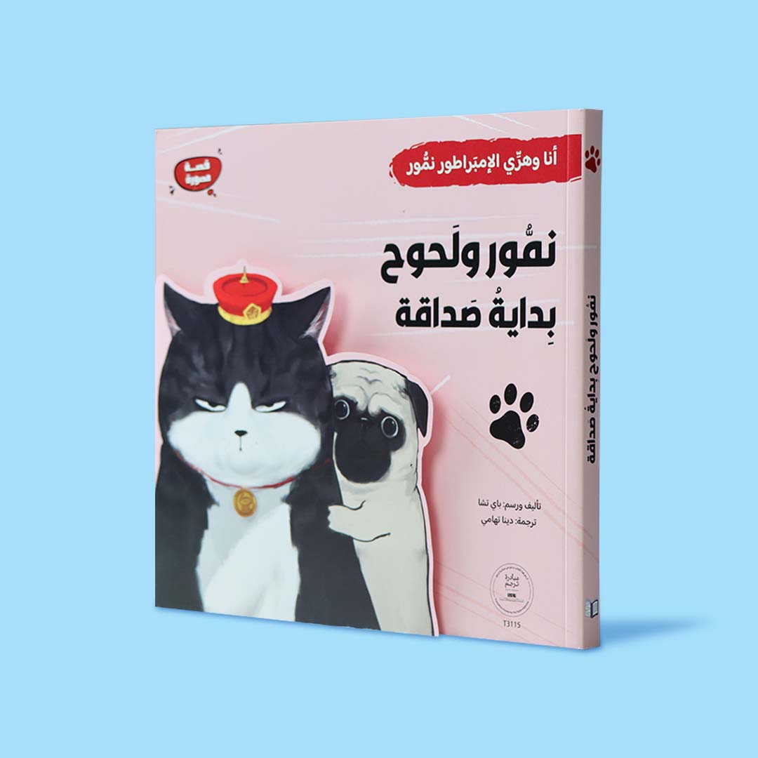 Me & My Emperor Cat Series: Nammour & Lahooh – The Beginning of a Friendship - Fun Learning Store