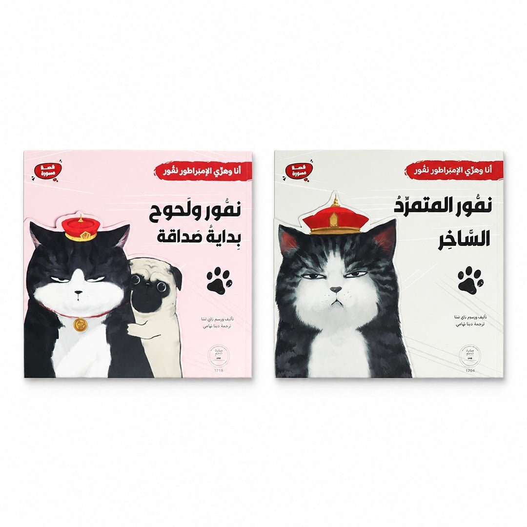 Me & My Emperor Cat Series: Nammour - Sarcastic, Witty, and Unforgettable! - Fun Learning Store