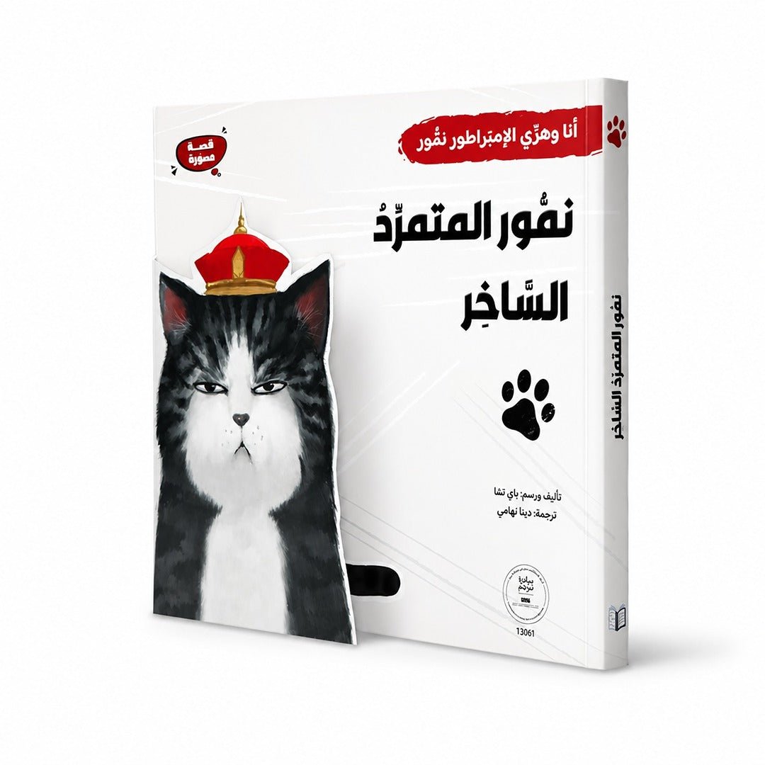 Me & My Emperor Cat Series: Nammour - Sarcastic, Witty, and Unforgettable! - Fun Learning Store