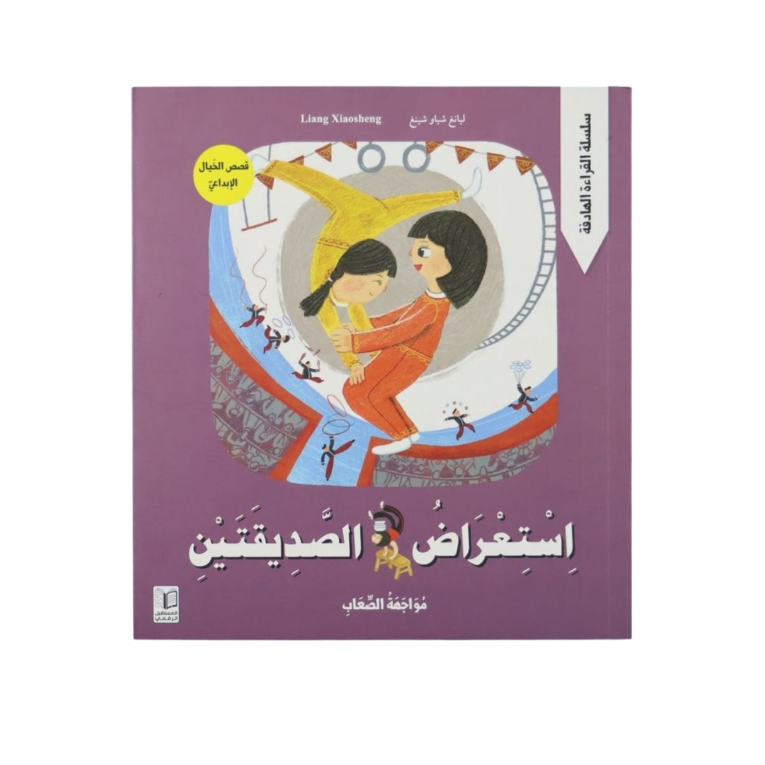 Meaningful Reading Series - Creative Fantasy Stories - The Friends’ Performance - Fun Learning Store