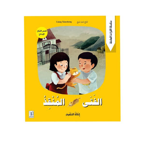 Meaningful Reading Series - Creative Fantasy Stories - The Rescuing Boy - Fun Learning Store