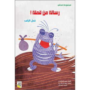 Message from a Lice: Fun Health Lessons for Kids | +3 Years - Fun Learning Store