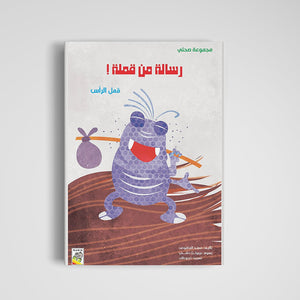 Message from a Lice: Fun Health Lessons for Kids | +3 Years - Fun Learning Store