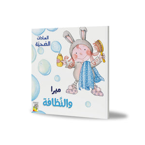 Mira and Cleanliness: A Fun Guide to Hygiene for Kids |+3 Years - Fun Learning Store